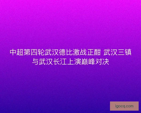 中超第四轮武汉德比激战正酣 武汉三镇与武汉长江上演巅峰对决